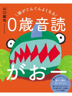 cover image of 頭がぐんぐんよくなる０歳音読がおー